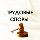 Размещение интеграции в Telegram. Логотип Телеграм канала "ТРУДОВЫЕ СПОРЫ" Размещение интеграции в Telegram. Логотип Телеграм канала @sudpraktik_trud