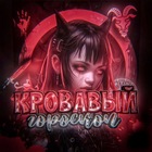 Размещение интеграции в Telegram. Логотип Телеграм канала кровавый гороскоп🩸