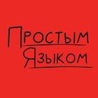 Размещение интеграции в Telegram. Логотип Телеграм канала "Простым языком" Размещение интеграции в Telegram. Логотип Телеграм канала @prostyazikom