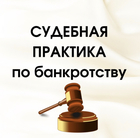 Размещение интеграции в Telegram. Логотип Телеграм канала "Судебная практика по банкротству" Размещение интеграции в Telegram. Логотип Телеграм канала @sudpraktik_bankrot_demo