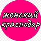 Размещение интеграции в Telegram. Логотип Телеграм канала @woman_krsndr