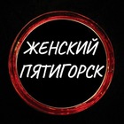 Размещение интеграции в Telegram. Логотип Телеграм канала "Женский Пятигорск" Размещение интеграции в Telegram. Логотип Телеграм канала @women_ptgrsk