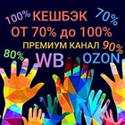 Размещение интеграции в Telegram. Логотип Телеграм канала "😍CASHBACK😍ПРЕМИУМ КАНАЛ 🤗 РАЗДАЧА ТОВАРА С ВБ/ОЗОН ЗА ОТЗЫВ с кешбэком до 100%" Размещение интеграции в Telegram. Логотип Телеграм канала @WBOZONBESPLATNO100