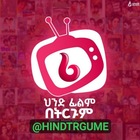 Advertising in Telegram. Telegram Channel logo "የህንድ ፊልም" Advertising in Telegram. Telegram Channel logo @HINDTRGUME