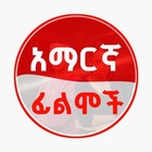 Advertising in Telegram. Telegram Channel logo "አዲስ የአማርኛ ፊልም" Advertising in Telegram. Telegram Channel logo @Fsamharic
