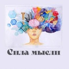 Размещение интеграции в Telegram. Логотип Телеграм канала "Сила в мысли" Размещение интеграции в Telegram. Логотип Телеграм канала @storngthoughtt