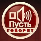 Размещение интеграции в Telegram. Логотип Телеграм канала ПУСТЬ ГОВОРЯТ.🔥
