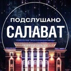 Размещение интеграции в Telegram. Логотип Телеграм канала "Подслушано Салават" Размещение интеграции в Telegram. Логотип Телеграм канала @pod_slv