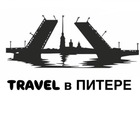 Размещение интеграции в Telegram. Логотип Телеграм канала "TRAVEL В ПИТЕРЕ | КУДА СХОДИТЬ В ПИТЕРЕ" Размещение интеграции в Telegram. Логотип Телеграм канала @travelvpitere