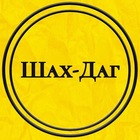 Размещение интеграции в Telegram. Логотип Телеграм канала "Шах-Даг" Размещение интеграции в Telegram. Логотип Телеграм канала @Shah_Dag_05