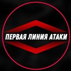 Размещение интеграции в Telegram. Логотип Телеграм канала "Первая линия атаки" Размещение интеграции в Telegram. Логотип Телеграм канала Первая линия атаки