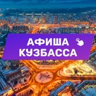 Размещение интеграции в Telegram. Логотип Телеграм канала "Афиша Кузбасса (Кемерово, Новокузнецк и Прокопьевск). Куда сходить, экскурсии" Размещение интеграции в Telegram. Логотип Телеграм канала @kuzbass_afisha