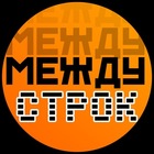 Размещение интеграции в Telegram. Логотип Телеграм канала "Между строк" Размещение интеграции в Telegram. Логотип Телеграм канала Между строк
