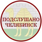 Размещение интеграции в Telegram. Логотип Телеграм канала "Подслушано Челябинск" Размещение интеграции в Telegram. Логотип Телеграм канала @podslushano_174
