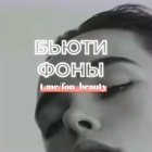 Размещение интеграции в Telegram. Логотип Телеграм канала "БЬЮТИ ФОНЫ | БЬЮТИ ВИДЕОФОНЫ / СТОРИС ДЛЯ БЬЮТИ-МАСТЕРОВ🔥 BEAUTY STORIES💖 ГОТОВЫЕ ПОСТЫ И ТЕКСТА🔥" Размещение интеграции в Telegram. Логотип Телеграм канала @fon_beauty