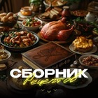 Размещение интеграции в Telegram. Логотип Телеграм канала "Сборник рецептов 🥘" Размещение интеграции в Telegram. Логотип Телеграм канала Сборник рецептов 🥘