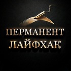 Размещение интеграции в Telegram. Логотип Телеграм канала "Перманент Лайфхак" Размещение интеграции в Telegram. Логотип Телеграм канала @permanentmkp