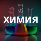 Размещение интеграции в Telegram. Логотип Телеграм канала "Химия" Размещение интеграции в Telegram. Логотип Телеграм канала @khimiya_interesno