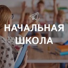 Размещение интеграции в Telegram. Логотип Телеграм канала "Начальная школа" Размещение интеграции в Telegram. Логотип Телеграм канала @nachalka_interesno
