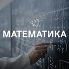 Размещение интеграции в Telegram. Логотип Телеграм канала "Математика" Размещение интеграции в Telegram. Логотип Телеграм канала @matematika_interesno