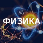 Размещение интеграции в Telegram. Логотип Телеграм канала "Физика" Размещение интеграции в Telegram. Логотип Телеграм канала @fizika_interesno