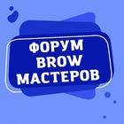 Размещение интеграции в Telegram. Логотип Телеграм канала "ФОРУМ БРОВИСТОВ BROW МАСТЕРОВ" Размещение интеграции в Telegram. Логотип Телеграм канала @brow_forum