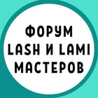 Размещение интеграции в Telegram. Логотип Телеграм канала @lashmaker_forum