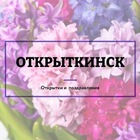 Размещение интеграции в Telegram. Логотип Телеграм канала "🔅Открыткинск🔅 Поздравления и открытки" Размещение интеграции в Telegram. Логотип Телеграм канала @otkritkinsque