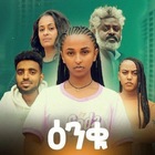 Advertising in Telegram. Telegram Channel logo ዕንቁ ድራማ