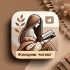 Размещение интеграции в Telegram. Логотип Телеграм канала "Женщины читают" Размещение интеграции в Telegram. Логотип Телеграм канала @zhenchitaet