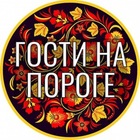 Размещение интеграции в Telegram. Логотип Телеграм канала "Гости на пороге. Простые рецепты" Размещение интеграции в Telegram. Логотип Телеграм канала @naporogegosti