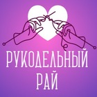 Размещение интеграции в Telegram. Логотип Телеграм канала "Рукодельный Рай | Рукоделие и вязание" Размещение интеграции в Telegram. Логотип Телеграм канала Рукодельный Рай | Рукоделие и вязание