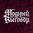 Размещение интеграции в Telegram. Логотип Телеграм канала Модный выговор | Стильный блог