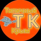 Размещение интеграции в Telegram. Логотип Телеграм канала "ТИПИЧНЫЙ КРЫМ" Размещение интеграции в Telegram. Логотип Телеграм канала ТИПИЧНЫЙ КРЫМ