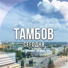 Размещение интеграции в Telegram. Логотип Телеграм канала "Тамбов сегодня" Размещение интеграции в Telegram. Логотип Телеграм канала Тамбов сегодня