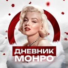Размещение интеграции в Telegram. Логотип Телеграм канала "Дневник Монро • Психология отношений" Размещение интеграции в Telegram. Логотип Телеграм канала Дневник Монро • Психология отношений