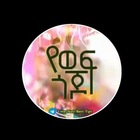 Advertising in Telegram. Telegram Channel logo "YE WEF GOJO | የወፍ ጎጆ | Nati best Tips" Advertising in Telegram. Telegram Channel logo @Anqets_Drama