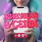 Размещение интеграции в Telegram. Логотип Телеграм канала "Живущая в сети" Размещение интеграции в Telegram. Логотип Телеграм канала Живущая в сети