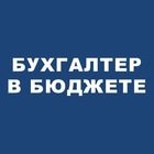 Размещение интеграции в Telegram. Логотип Телеграм канала "📍Бухгалтер в бюджете" Размещение интеграции в Telegram. Логотип Телеграм канала 📍Бухгалтер в бюджете