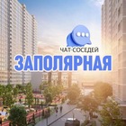 Размещение интеграции в Telegram. Логотип Телеграм канала "ЗАПОЛЯРНАЯ - ЖК Славянка, ЖК на Красных Партизан, ЖК Студия 45, КРАСНОДАР" Размещение интеграции в Telegram. Логотип Телеграм канала @zapolyarka