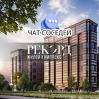 Размещение интеграции в Telegram. Логотип Телеграм канала "ЖК РЕКОРД, ул. Новороссийская, Краснодар" Размещение интеграции в Telegram. Логотип Телеграм канала @rekordkrd
