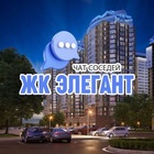 Размещение интеграции в Telegram. Логотип Телеграм канала "ЖК ЭЛЕГАНТ, ул. Старокубанская, Краснодар" Размещение интеграции в Telegram. Логотип Телеграм канала @elegkrd