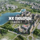 Размещение интеграции в Telegram. Логотип Телеграм канала "ЖК САМОЛЁТ ЛЮБЕРЦЫ | Некрасовка | МКР Зенино | МКР Самолет" Размещение интеграции в Telegram. Логотип Телеграм канала @samoletmsk