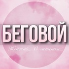 Размещение интеграции в Telegram. Логотип Телеграм канала @Begovoy_jenskiy