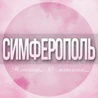 Размещение интеграции в Telegram. Логотип Телеграм канала @Simferopol_jenskiy