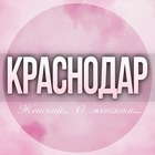 Размещение интеграции в Telegram. Логотип Телеграм канала @Krasnodar_jenskiy