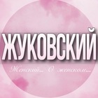 Размещение интеграции в Telegram. Логотип Телеграм канала @jukovskiy_jenskiy