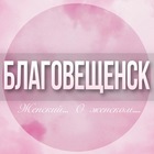 Размещение интеграции в Telegram. Логотип Телеграм канала @Blagoveshensk_jenskiy