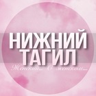 Размещение интеграции в Telegram. Логотип Телеграм канала @Tagil_jenskiy