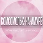 Размещение интеграции в Telegram. Логотип Телеграм канала @Komsomolsk_na_amure_jenskiy